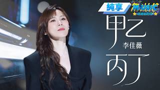 Jess Lee“Jia Yi Bing Ding”