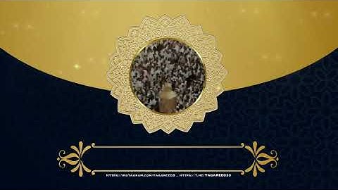 ( وَأَذِّن فِي النَّاسِ بِالْحَجِّ يَأْتُوكَ رِجَالا ) _ القارئ: فارس عباد