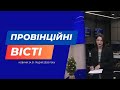 "Провінційні вісті" - новини Тернополя та області за 31 грудня