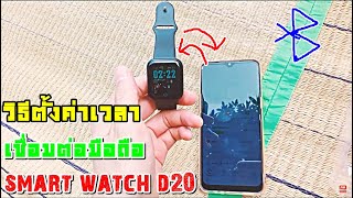 วิธีตั้งค่าเวลาและเชื่อมต่อมือถือใน smart watch d20