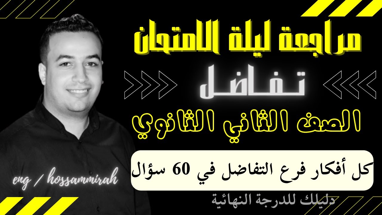 مراجعة ليلة الامتحان تفاضل تانية ثانوى 2022⚡أفكار التفاضل في 60 سؤال