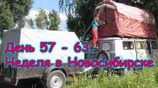 День 57 - 63. Неделя в Новосибирске Путеш. 2018г. на море, в Москву. (2-8.08.18г.) Семья Бровченко. День 57 - 63. Неделя в Новосибирске Путеш. 2018г. на море, в Москву. (2-8.08.18г.) Семья Бровченко.