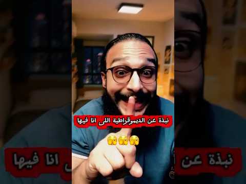 نبذة عن الديمقراطية اللى أنا فيها ديمقراطية حرية