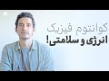 تو از انرژی ساخته شده ای چه بخوای چه نخوای 