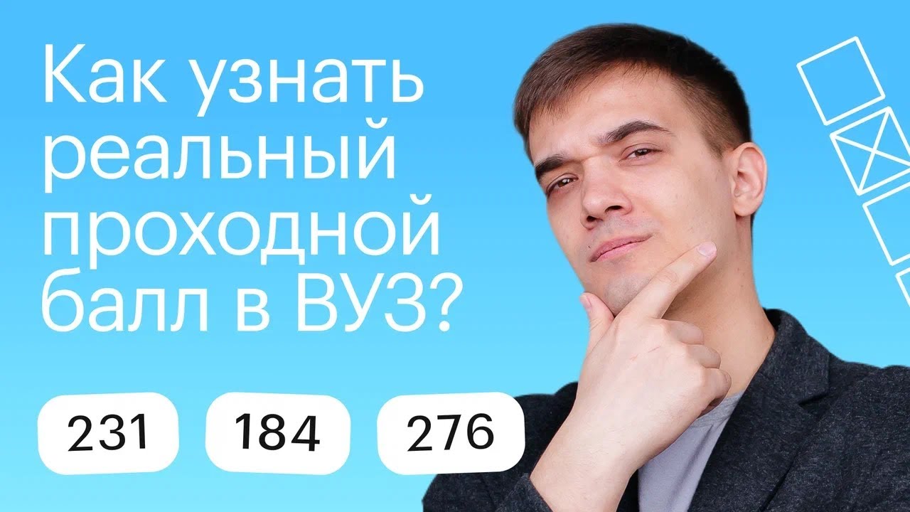 Как узнать реальный проходной балл в ВУЗ? - YouTube
