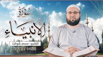 سورة الأنبياء - محمد شوكت  .. رمضان 2017