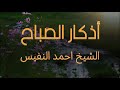 اذكار الصباح الشيخ احمد النفيس 
