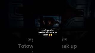 Avarage toto playlist after break up #bindasbachelors #kolkata #breakup #song #bengali #bachelor