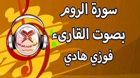 سورة الروم - القارئ فوزي هادي