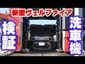 【洗車機】トヨタ新型ヴェルファイアを洗車機にぶち込む202ブラック傷大丈夫？