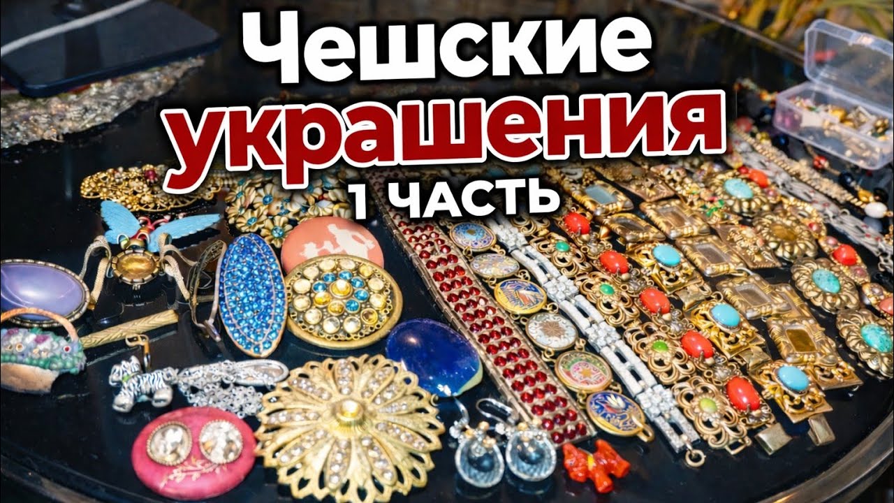 Как, Вам такой, винтажный лом?How do you like this batch of Czech jewelry?vintage 
