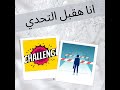 انا هقبل التحدي 