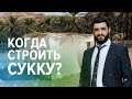 Когда мы начинаем строить сукку? (Рав Исраэль Якобов)