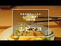 【エビマヨ】銀座やまの辺 山野辺シェフが作る自宅でカンタン♪本格中華クッキング
