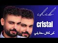 ＣＨＥＢ ＣＲＩＳＴＡＬ كوكتال سطايفي 