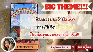 BIG THEME!! ธีมดวงประจำปี2567 สำหรับท่านที่เกิดวันอาทิตย์