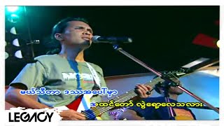 Video thumbnail of "နန္ဒဧရာ - အချစ်ရှုံးသမားဒသာဂီရိ (Nanda Ayeyar)"