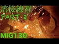 溶接の練習（PART 2）MIG130 　0.8mm鉄板溶接