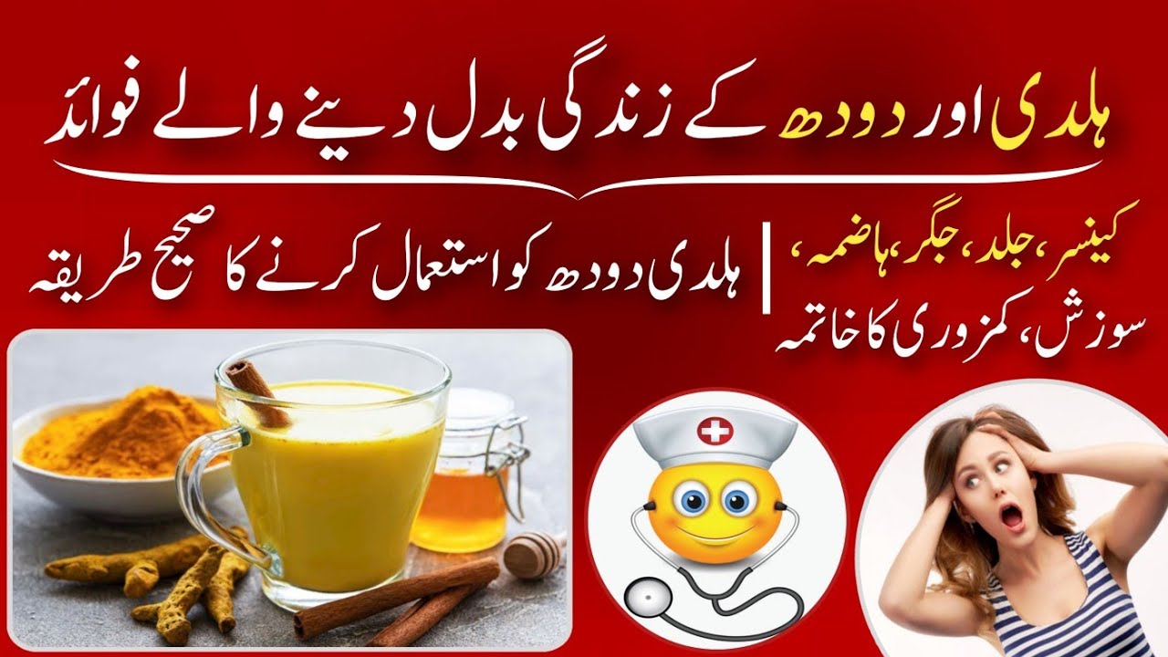 Haldi Doodh Ke Fayde Haldi Turmeric Milk Benefits in urdu hindi