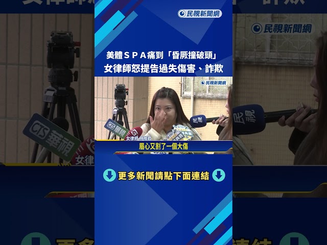美體SPA痛到"昏厥撞破頭" 女律師怒提告－民視新聞