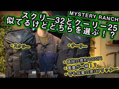 ミステリーランチ】スクリー32とクーリー25似てるけど違う2つを比べて 