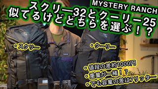 【ミステリーランチ】スクリー32とクーリー25似てるけど違う2つを比べてみた【どっちを選ぶ】