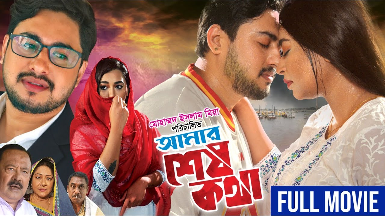 Amar Sesh Kotha (আমার শেষ কথা) | Full Movie | Joy Chowdhury | Kazi Zaara Taira | Kazi Hayat