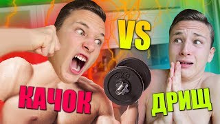 КАЧОК VS ДРИЩ | качок против дрища (толстый против худого)