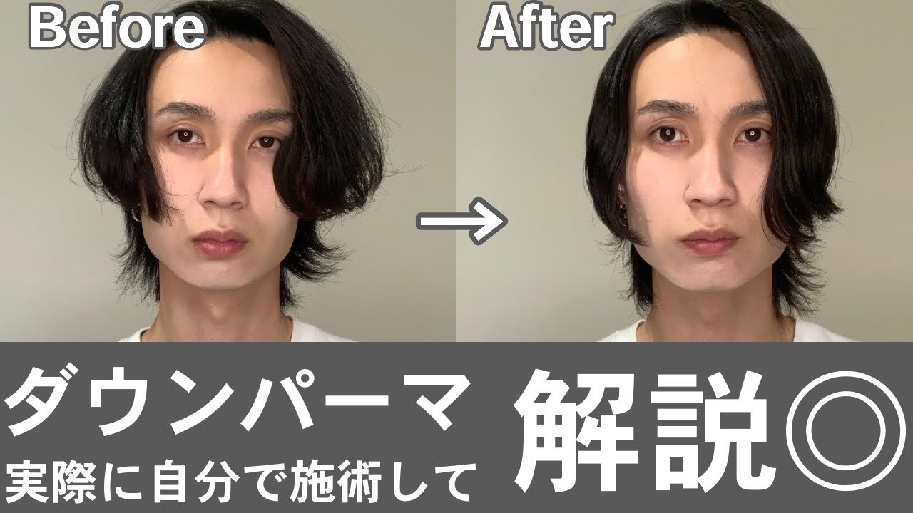 検証動画 セルフダウンパーマをかけると癖毛はどれくらいボリュームダウンするのか Youtube