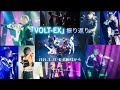 【クロノヴァ切り抜き】ライブ「VOLT-EX」 振り返り【クロノヴァ】