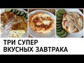 На этих ЗАВТРАКАХ Я ПОХУДЕЛА на 13 кг Супер Вкусные Завтраки для Похудения за 5 минут. ПП Рецепты