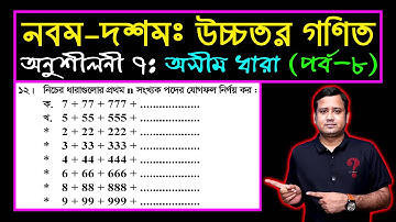 পর্ব-৮ || অনুশীলনী ৭ || অসীম ধারা || নবম-দশম উচ্চতর গণিত || SSC Higher Math Chapter 7 || Sumon Sir