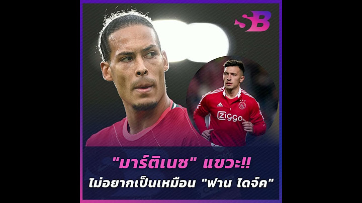 "มาร์ติเนซ" แขวะ!! ไม่อยากเป็นเหมือน "ฟาน ไดจ์ค"