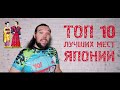 ТОП 10 Лучших мест Японии