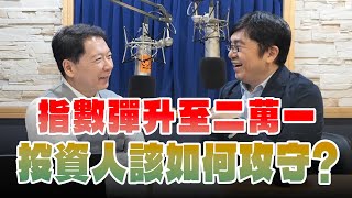 '25.05.13【財經一路發】前政府基金操盤手黃豐凱談「指數彈升至二萬一  投資人該如何攻守？」