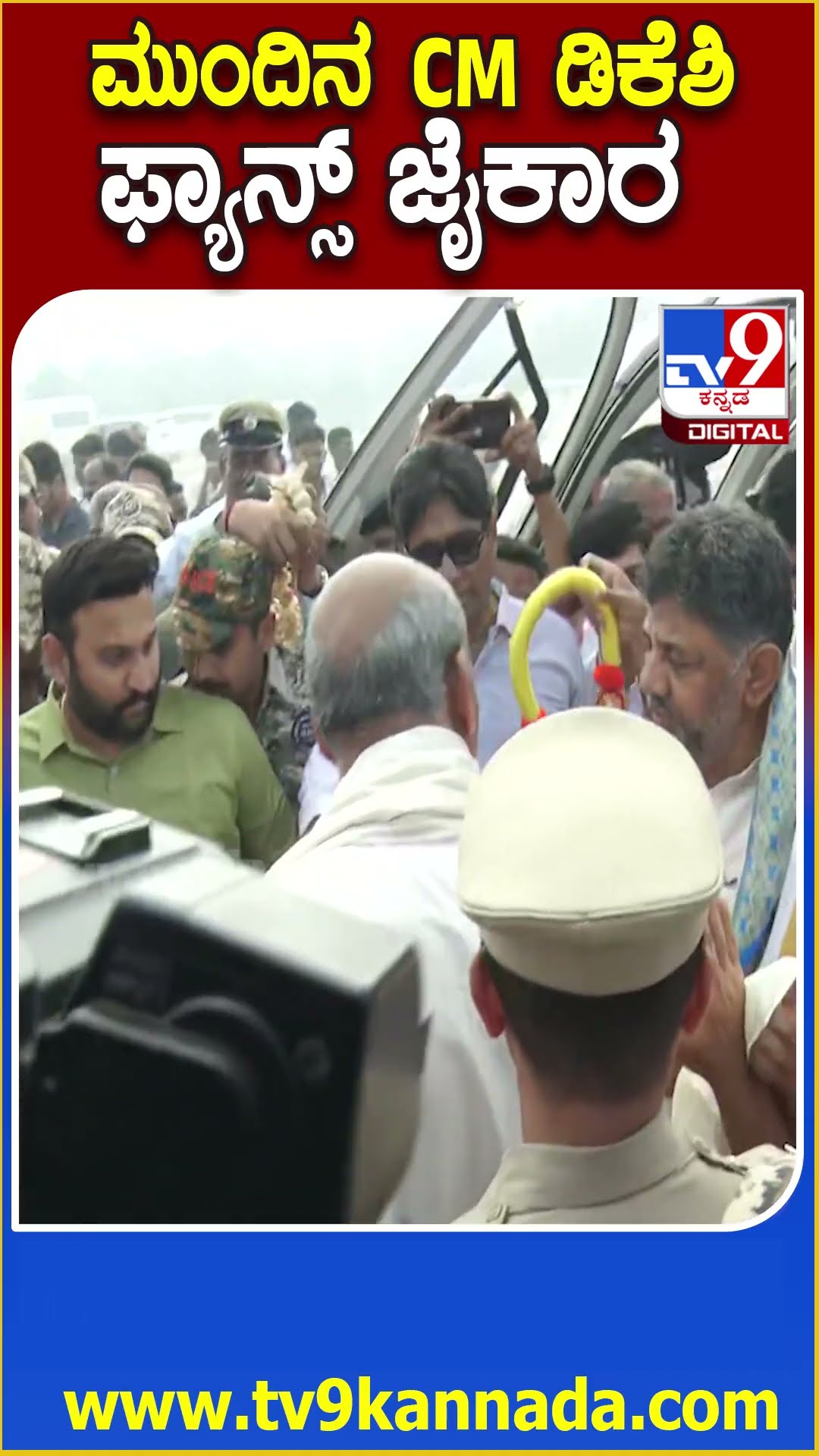 DKS in Sringeri Mutt : ಹೆಲಿಕಾಪ್ಟರ್​ನಿಂದ ಡಿಕೆಶಿ ಬರ್ತಿದ್ದಂತೆ ಮುಂದಿನ ಮುಖ್ಯಮಂತ್ರಿ ಘೋಷಣೆ | #TV9D