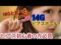 【ファーストピアス】18Gと14Gのピアスの穴ってどれぐらい違うの？