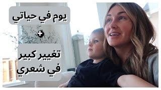 لون جديد لشعري | يوم في حياتي | تارا هندرسون بالعربي