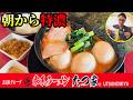 【朝ラー】朝から飲める人いる?家系ラーメンはどこまで濃くなるのか
