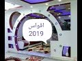 شاهد اروع واجمل اقواس الجبس 2019