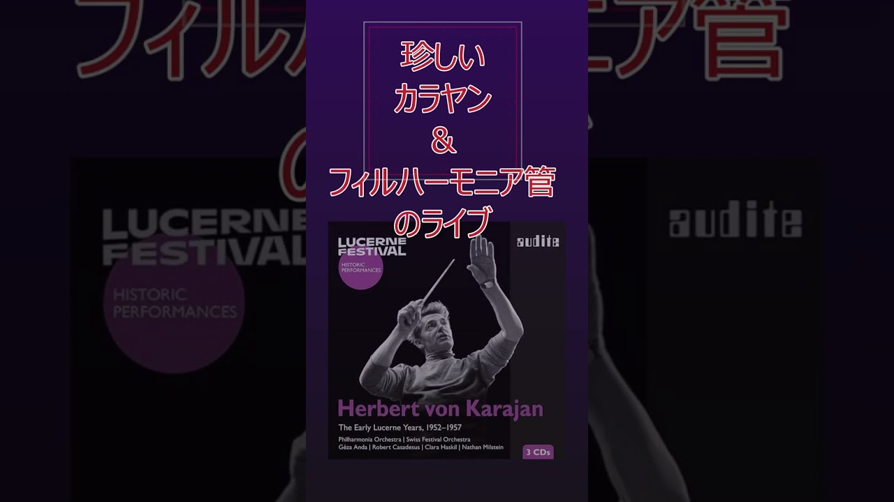カラヤン＆フィルハーモニアのライブ録音 1956年 - YouTube