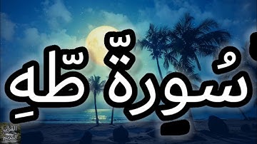 ارح سمعك...تلاوه هادئه تريح العقل والقلب 💚🎧 | سورة طه كاملة بصوت الشيخ مشاري راشد