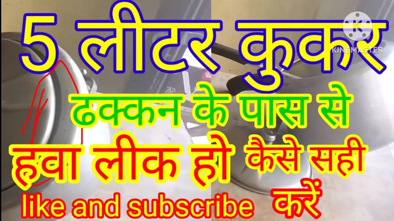 5 लीटर #कुकर से हवा निकल#कुकर के ढक्कन के पास से हवा निकल#कुकर के पास से हवा #निकल