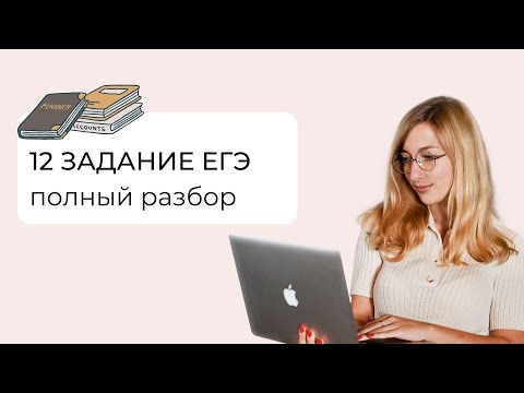 12 задание ЕГЭ.  Полный разбор