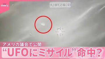 【アメリカ議会で公開】“UFOにミサイル”命中？