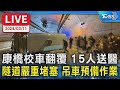 【LIVE】康橋校車翻覆 15人送醫 隧道嚴重堵塞 吊車預備作業