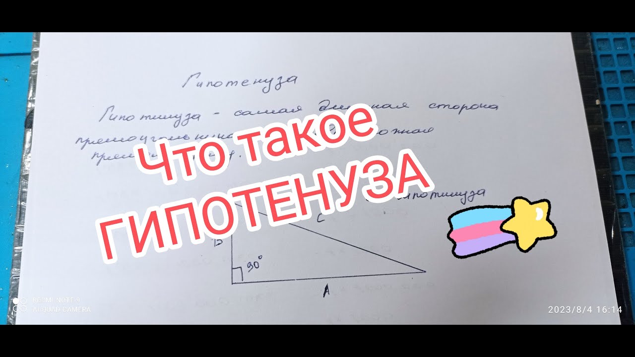 Что такое гипотенуза - YouTube