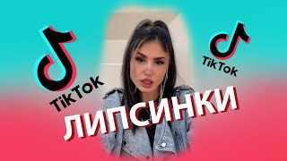 Tik-Tok: Липсинки - Сборник #57 (2022)