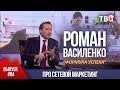 ВЫПУСК 4: Про сетевой маркетинг (Роман Василенко для телеканала ТВЦ)