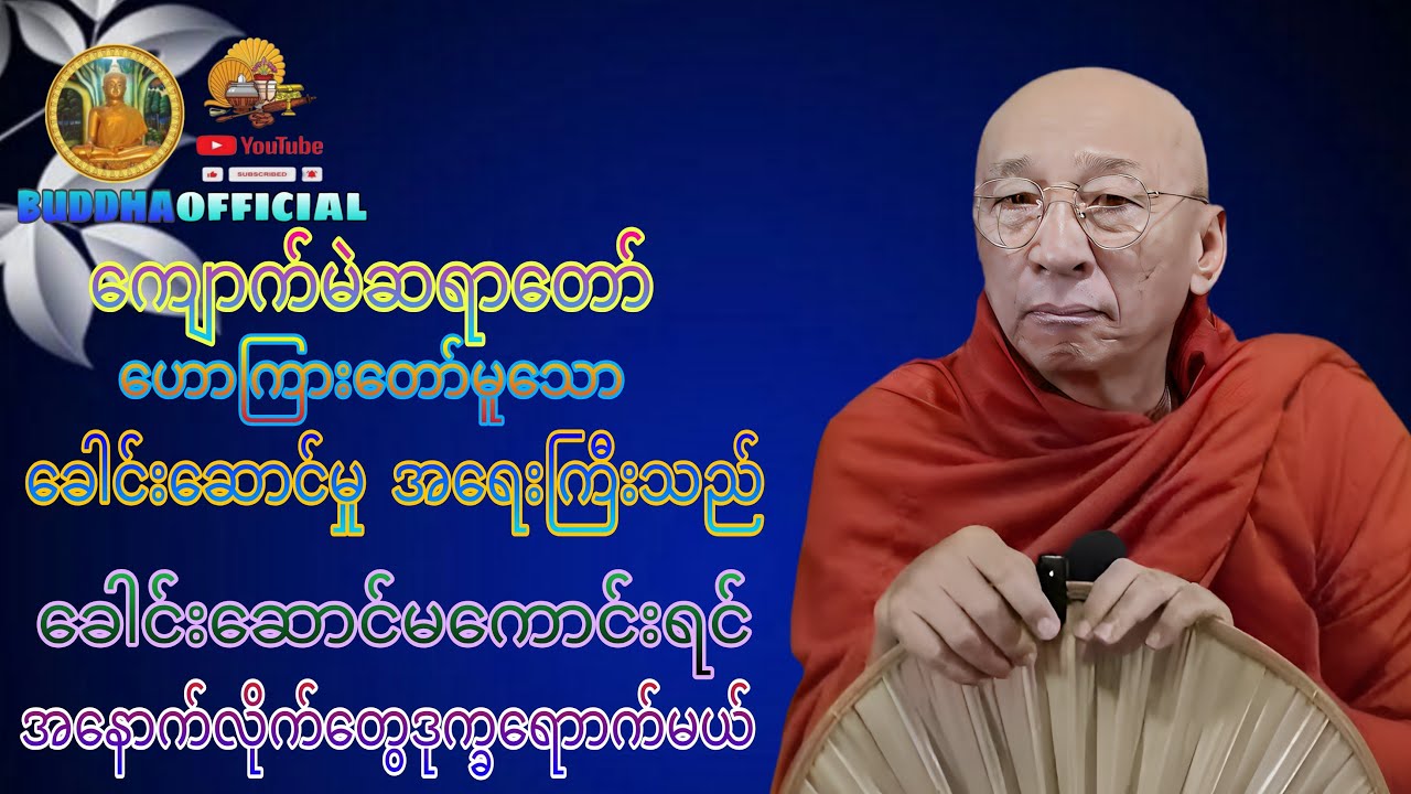 ခေါင်းဆောင်မူးအရေးကြီးသည်တရားတော်